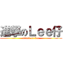 進撃のＬｅｅ仔 (attack on Lee)