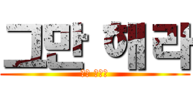 그만 해라 (마이 묵었다) - 進撃の巨人ロゴジェネレーター