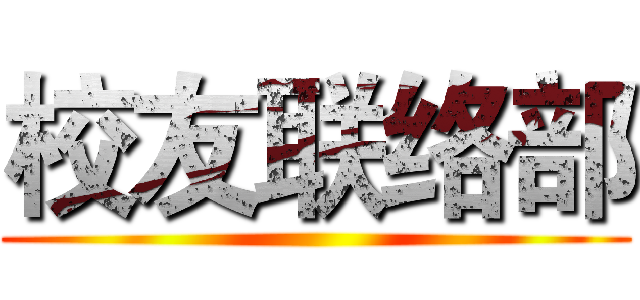 校友联络部 ()
