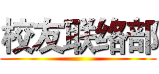 校友联络部 ()