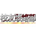 校友联络部 ()