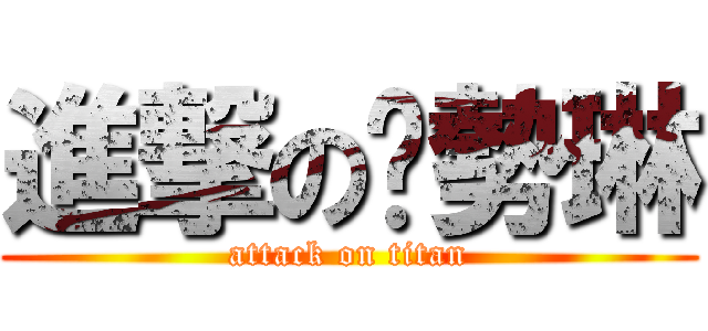 進撃の嗆勢琳 (attack on titan)
