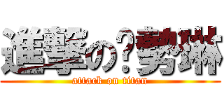 進撃の嗆勢琳 (attack on titan)