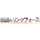 新劇のリンクフォース (Everything begins with a story.)