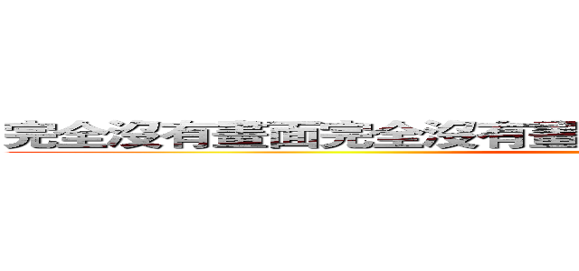 完全沒有畫面完全沒有畫面完全沒有畫面完全沒有畫面 (顏慧君製)