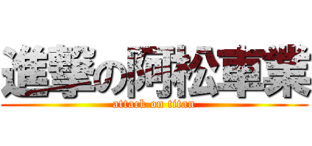 進撃の阿松車業 (attack on titan)