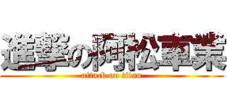 進撃の阿松車業 (attack on titan)