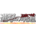 進撃の暁道 (attack on akimiti)