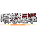 唔想返學 (wanna quit U)