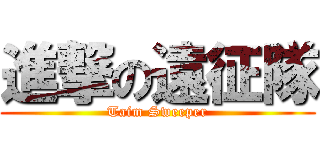 進撃の遠征隊 (Taim Sweeper)