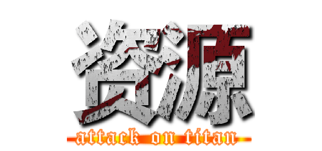 资源 (attack on titan)