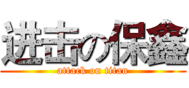进击の保鑫 (attack on titan)