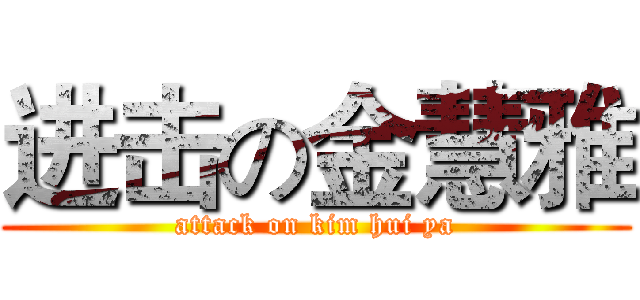 进击の金慧雅 (attack on kim hui ya)