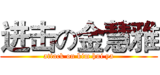 进击の金慧雅 (attack on kim hui ya)