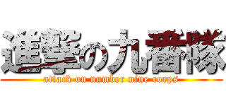 進撃の九番隊 (attack on number nine corps)