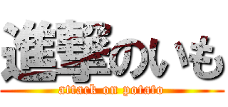 進撃のいも (attack on potato)