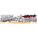 進撃の古栩瑤 (attack on MAY KOO)