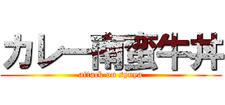 カレー南蛮牛丼 (attack on syuya)