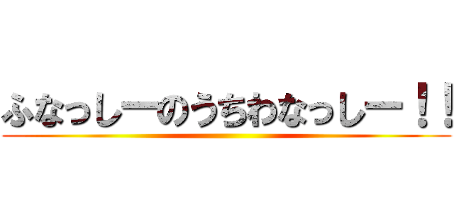 ふなっしーのうちわなっしー！！ ()