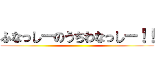 ふなっしーのうちわなっしー！！ ()