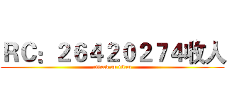 ＲＣ：２６４２０２７４收人 (attack on titan)