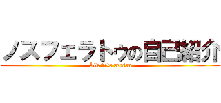 ノスフェラトゥの自己紹介 (All　Five person)
