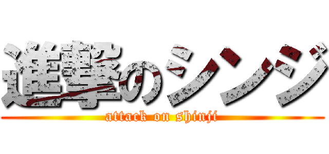進撃のシンジ (attack on shinji)