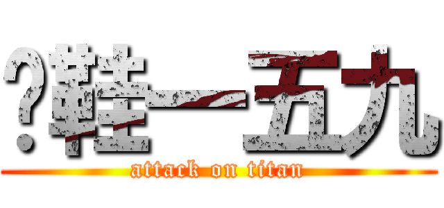 脫鞋一五九 (attack on titan)