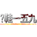 脫鞋一五九 (attack on titan)