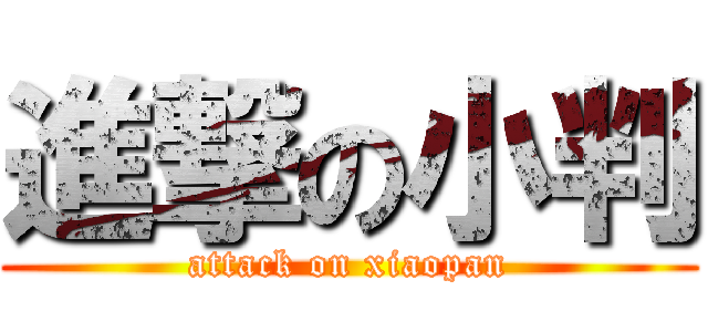 進撃の小判 (attack on xiaopan)