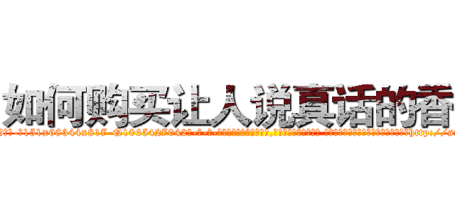 如何购买让人说真话的香烟 (如何购买让人说真话的香烟【电-话151x68344x817-Q1065427042元-吉-药-业】我们做的是长期生意,靠的是老客户长期支持 如何购买让人说真话的香烟在发表了一篇http://sngk.net/MOjaU2

参考消息网我们做的是长期生意,靠的是老客户长期支持也许我们早该意识到，就连鲍勃·霍斯金斯（金球奖戏剧类电影男主角 
)