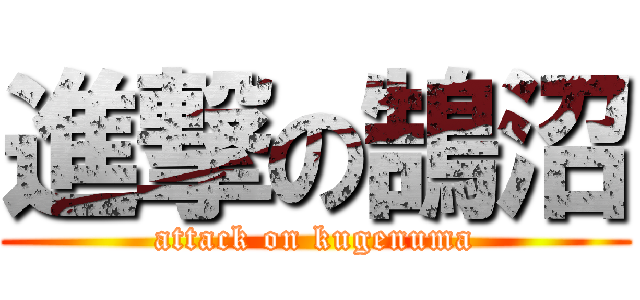 進撃の鵠沼 (attack on kugenuma)
