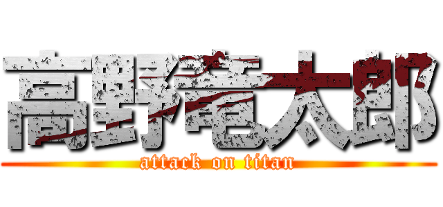 高野竜太郎 (attack on titan)