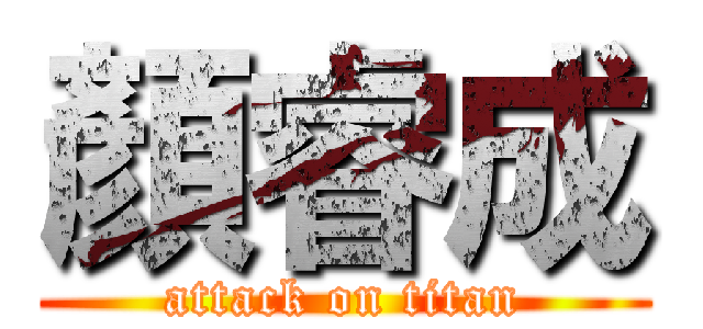 顏睿成 (attack on titan)