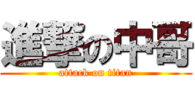進撃の中哥 (attack on titan)