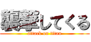 襲撃してくる (attack on titan)