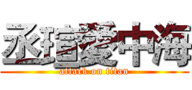 丞瑄愛中海 (attack on titan)