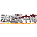 丞瑄愛中海 (attack on titan)