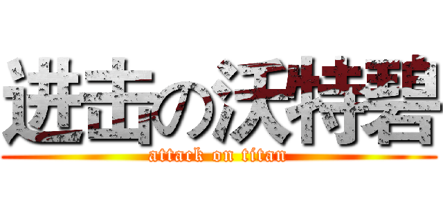 进击の沃特碧 (attack on titan)