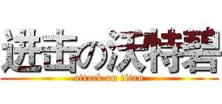 进击の沃特碧 (attack on titan)