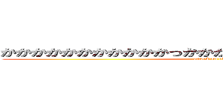かかかかかかかかかかかっかかかかかかっかかかかかかっかｋ (attack on titan)