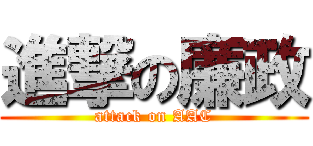 進撃の廉政 (attack on AAC)