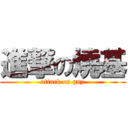 進撃の燒基 (attack on gay)