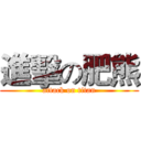 進擊の肥熊 (attack on titan)