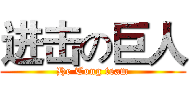 进击の巨人 (He Tong team)