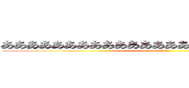 ああああああああああああああああああああああああああ (立ち入り禁止)