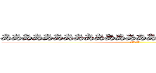 ああああああああああああああああああああああああああ (立ち入り禁止)