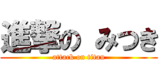 進撃の みつき (attack on titan)