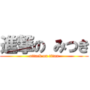 進撃の みつき (attack on titan)