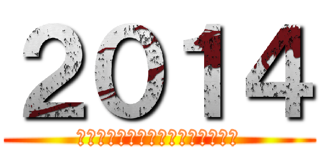 ２０１４ (ａ　ｈａｐｐｙ　ｎｅｗ　ｙｅａｒ)